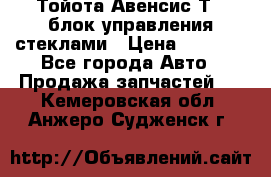 Тойота Авенсис Т22 блок управления стеклами › Цена ­ 2 500 - Все города Авто » Продажа запчастей   . Кемеровская обл.,Анжеро-Судженск г.